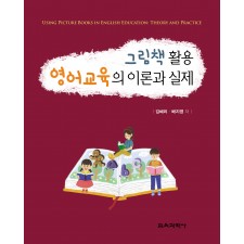 그림책 활용 영어교육의 이론과 실제
