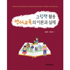 그림책 활용 영어교육의 이론과 실제