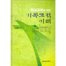 학교교육에 대한 기독교적 이해