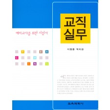 교직실무 -예비교사를 위한 지침서