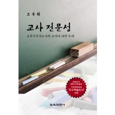 [신조판] 교사 전문성