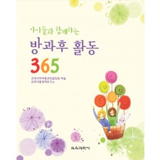 아이들과 함께하는 방과후 활동 365