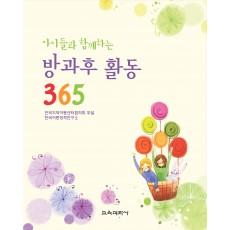 아이들과 함께하는 방과후 활동 365