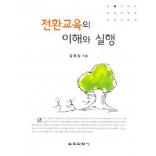 전환교육의 이해와 실행
