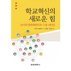 학교혁신의 새로운 힘