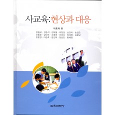 사교육: 현상과 대응