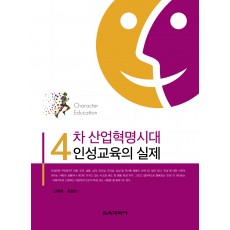 4차 산업혁명시대 인성교육의 실제