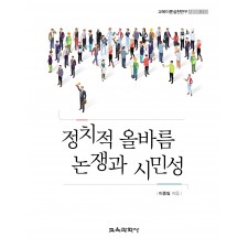 정치적 올바름 논쟁과 시민성