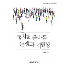 정치적 올바름 논쟁과 시민성