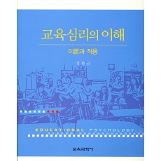 교육심리의 이해 - 이론과 적용-