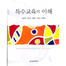 특수교육의 이해