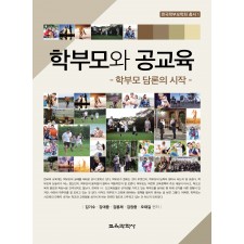 학부모와 공교육