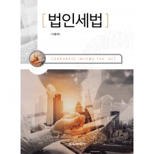 법인세법
