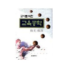 교사를 위한 교육공학