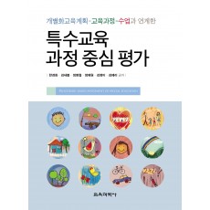 특수교육 과정 중심 평가