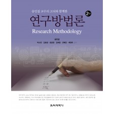 [2판] 연구방법론