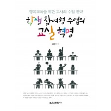 학생 참여형 수업의 교실 혁명