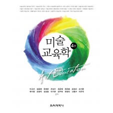 [4판] 미술교육학