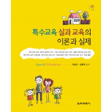 특수교육 실과 교육의 이론과 실제