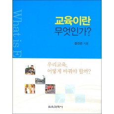 교육이란 무엇인가