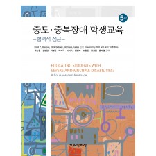 [5판] 중도·중복장애 학생교육