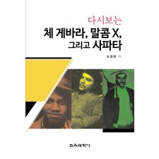 다시보는 체 게바라, 말콤 X, 그리고 사파타