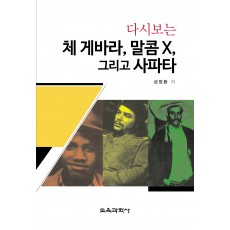 다시보는 체 게바라, 말콤 X, 그리고 사파타