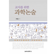 교사를 위한 과학논술