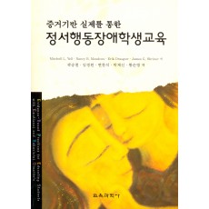 증거기반 실제를 통한 정서행동장애학생교육