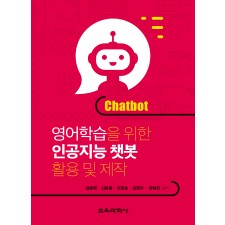 영어학습을 위한 인공지능 챗봇 활용 및 제작