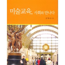 미술교육, 사회와 만나다
