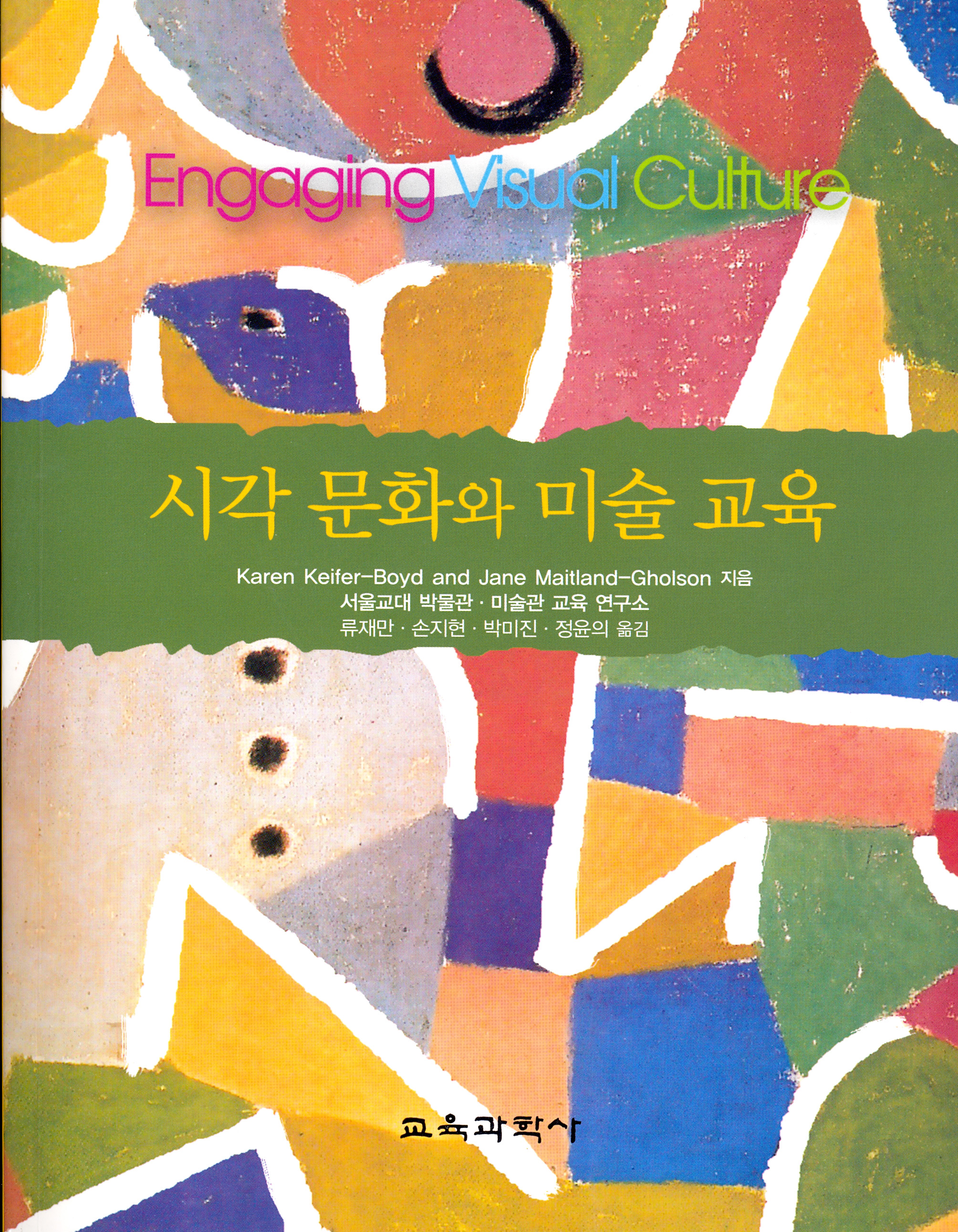 시각 문화와 미술 교육