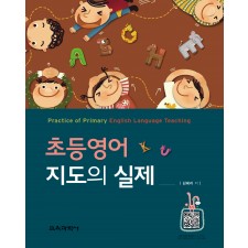초등영어 지도의 실제