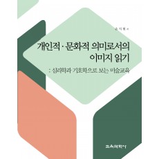 개인적·문화적 의미로서의 이미지 읽기