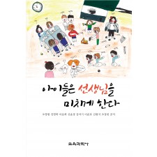 아이들은 선생님을 미치게 한다