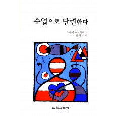 수업으로 단련한다