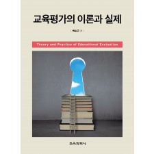 교육평가의 이론과 실제