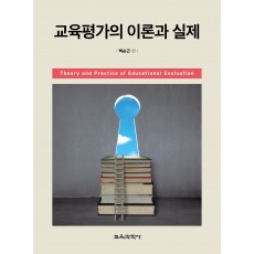 교육평가의 이론과 실제