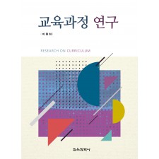 교육과정 연구