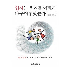입시는 우리를 어떻게 바꾸어놓았는가