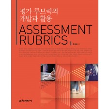 평가 루브릭의 개발과 활용