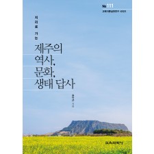 지리로 가는 제주의 역사, 문화, 생태 답사