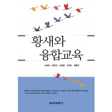 황새와 융합교육