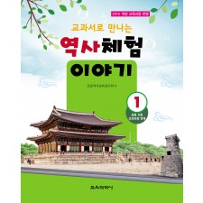 교과서로 만나는 역사체험 이야기 1