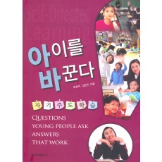 자기주도학습 아이를 바꾼다(증정불가)