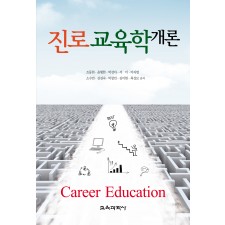 진로교육학 개론