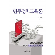 민주정치교육론