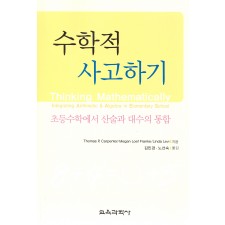수학적 사고하기 -초등수학에서 산술과 대수의 통합-