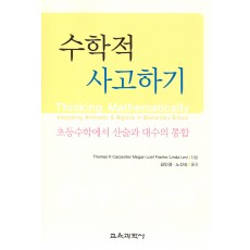 수학적 사고하기 -초등수학에서 산술과 대수의 통합-