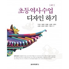 [2판] 초등역사수업 디자인 하기